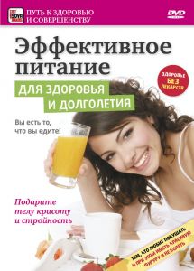 Эффективное питание для здоровья и долголетия